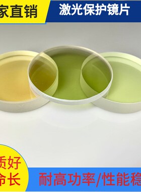 光纤激光切割机保护镜片厂家D37*7切割机配件27.9*4.1 30*5 37*7