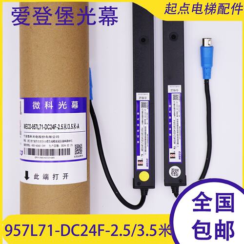 爱登堡电梯光幕ESC-957L71-DC24F 917L71/957E71-DC24F-2.5米/3米