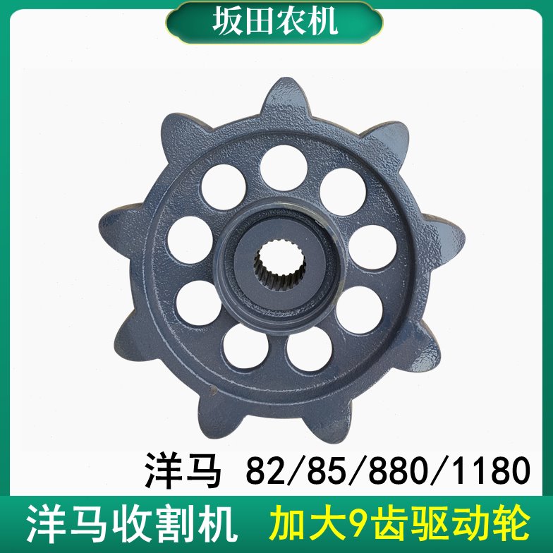 洋马70/82/85/880/1180收割机配件驱动轮加大9齿加快速度动力轮