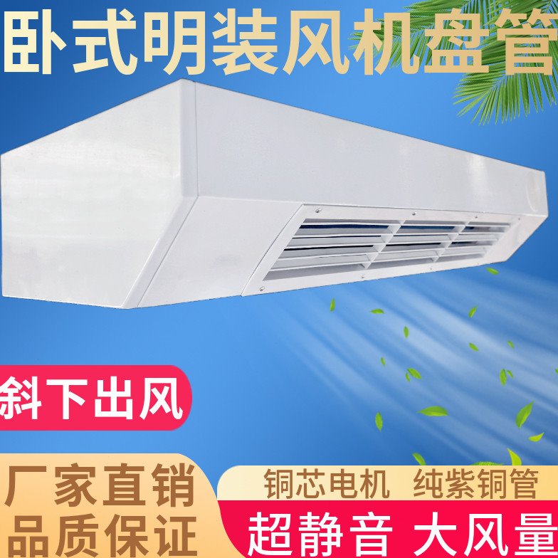 卧式明装风机盘管斜下出风中央空调FPWM井水家用空气能水冷暖空调