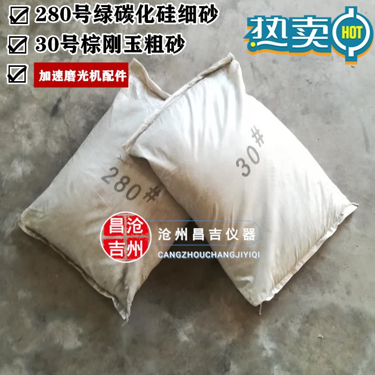 加速磨光机金刚砂 30号棕刚玉粗砂 280号绿碳化硅细砂试件 试模厂