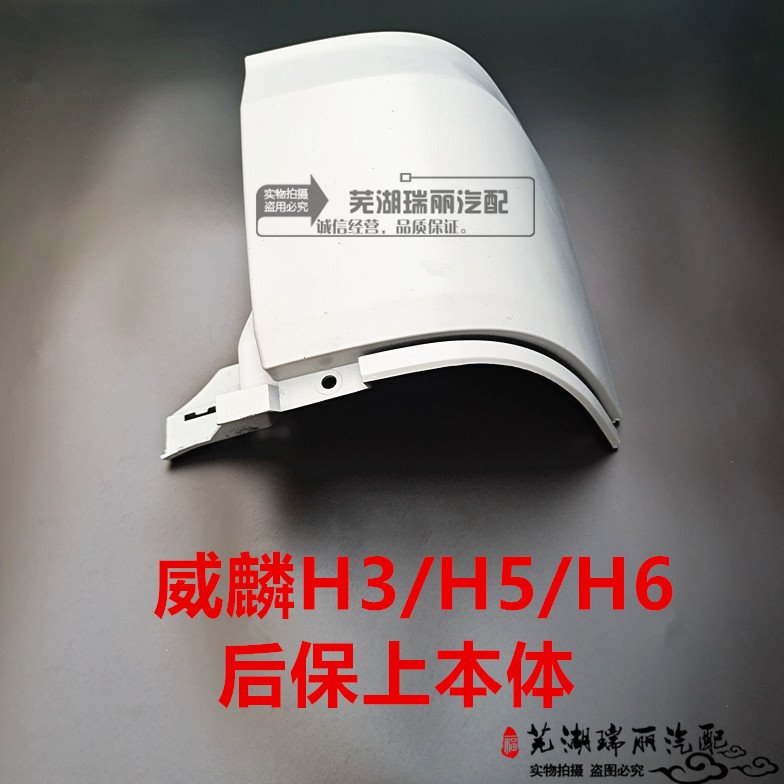 原装奇瑞威麟H3 H5 H6后保上本体后杠包角后保险杠尾灯下护板总成