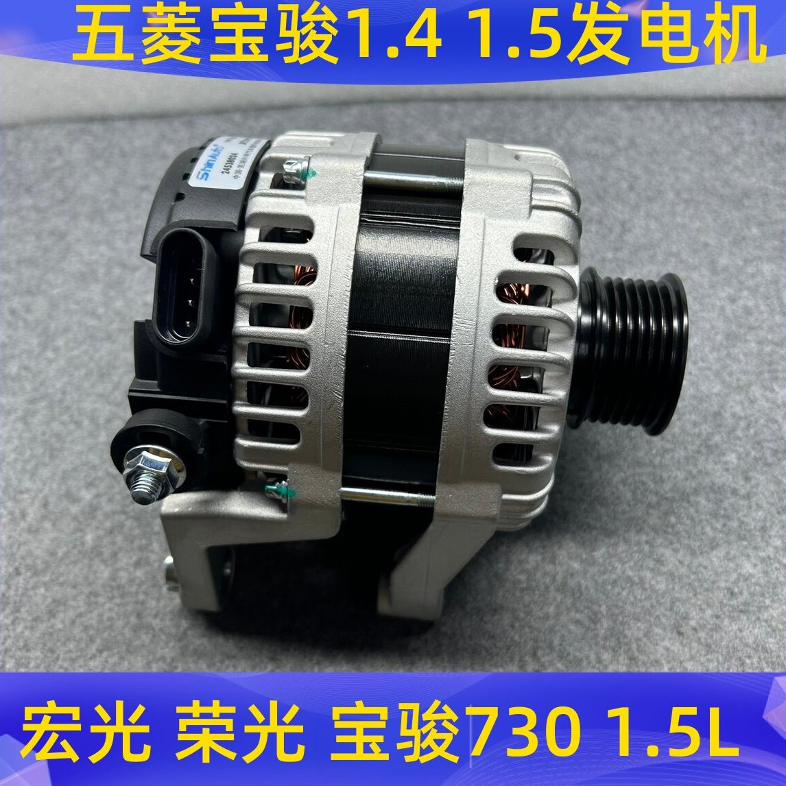 宝骏730 630 610 宏光/S 13-22款 1.5L发电机总成 交流发电器原厂