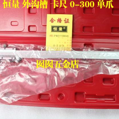 上海恒量外沟槽卡尺 单钩 外沟槽游标卡尺0-150 0-200 0-300*0.02
