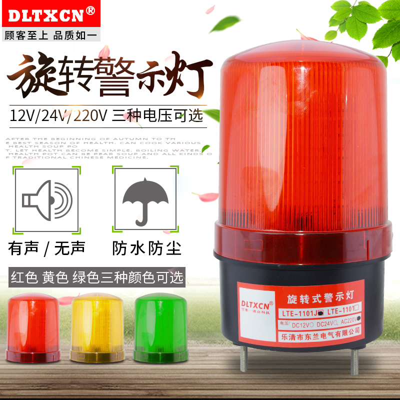 LTE-1101J声光报警器旋转爆闪警报灯闪烁灯220V12V24VLED警示灯