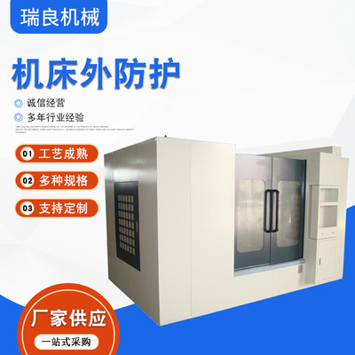 供应机床外防护 钣金外防护板机械设备外壳防护罩房子机床外防护