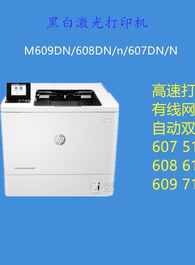 HP惠普607DN 608n 609DN 610 611 612黑白自动双面激光高速打印机