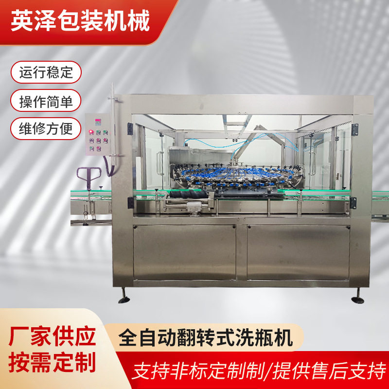 英瑞洗瓶机 冲瓶机 全自动翻转冲瓶机玻璃瓶 清洗设备厂家