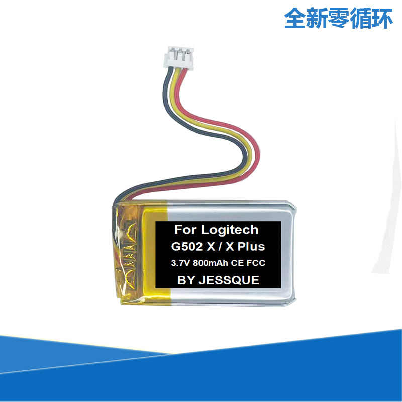 罗技G502X\XPlus鼠标电池