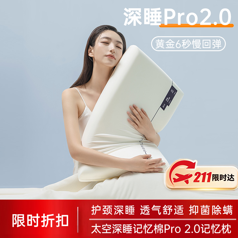 官方旗舰店梵诗亚朵深睡PRO枕头酒店专用护颈椎记忆枕助睡眠枕芯