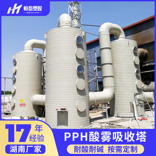 湖南pph喷淋塔洗涤塔废气塔酸雾净化pp喷淋塔除尘碱洗脱硫脱硝塔