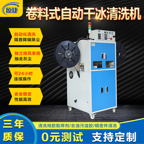 自动智能干冰清洗机 塑胶注塑毛刺PCB板清洗批锋卷料式干冰清洗机