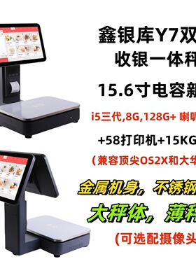 鑫银库Y7双屏高配收银称重一体机AI收银秤银豹惠管家收银系统