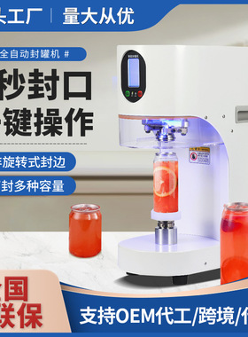 封罐机商用智能全自动奶茶店饮料包装铝罐封口机厂家批发封碗机