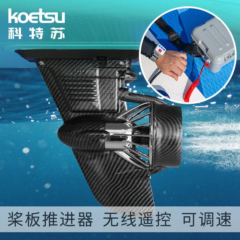 SUP桨板电动鱼鳍 充气冲浪板动力螺旋桨遥控水下马达皮划艇推进器