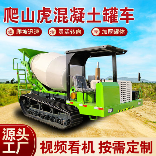 全地形混泥土搅拌车机 自制爬山虎水泥罐车 3方混凝土履带运输车