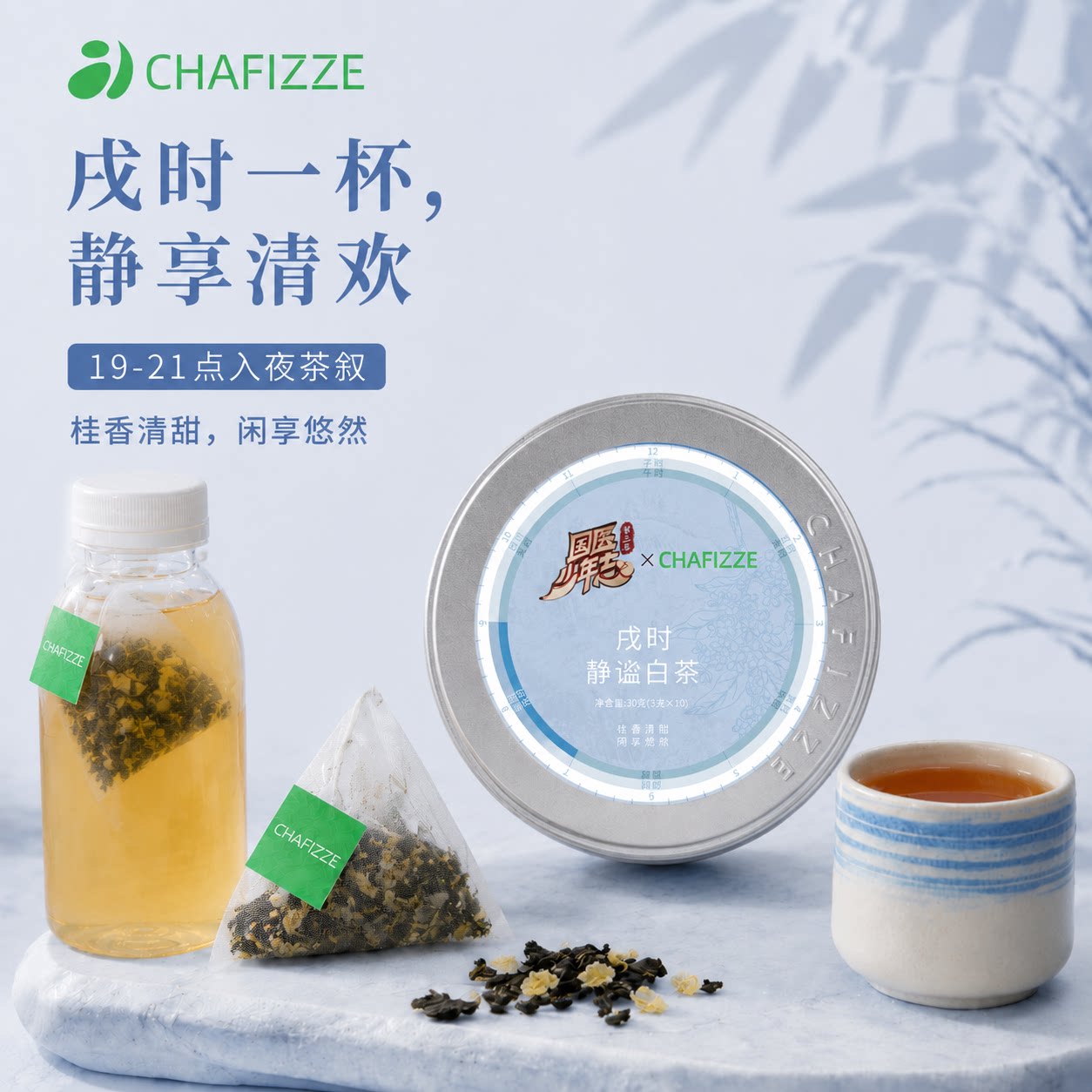 【国医少年志】CHAFIZZE冷泡茶 六时系列调味茶 戌时静谧白茶茶叶