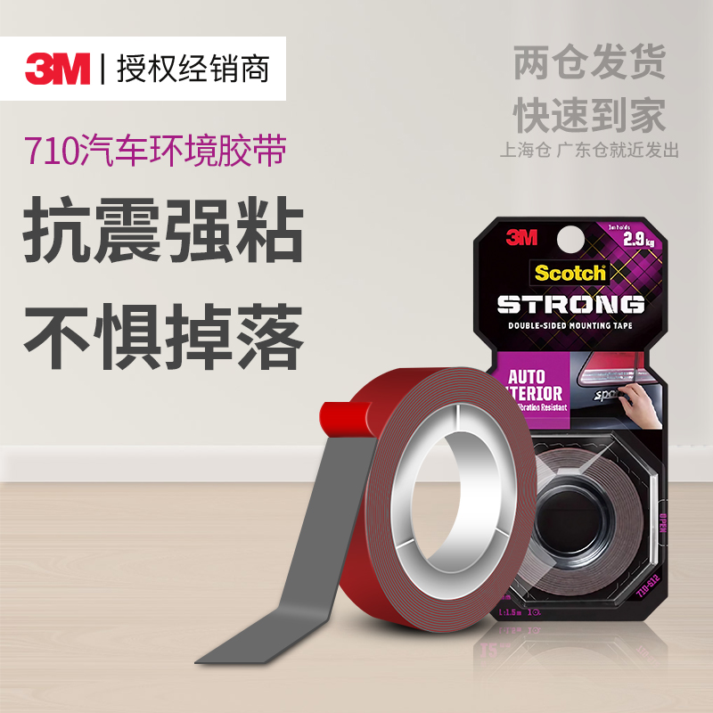 3M思高710汽车环境胶带超高承重