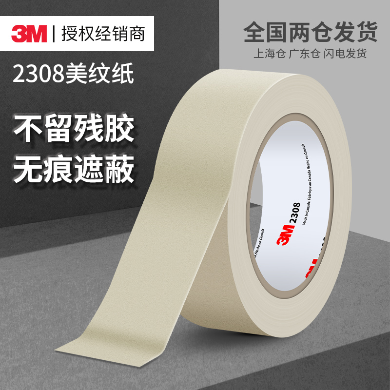 3M2308美纹纸胶带高柔韧性不留胶