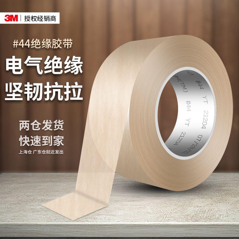 3M44#绝缘胶带耐高温性能稳定