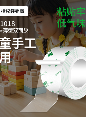 3MDCX1018超薄高透明双面胶低VOC高粘耐高温儿童手工专用固定胶带