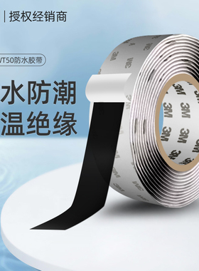 3mWT50防水密封胶高粘度超强耐高温强力防漏黑色止漏防水固定胶带