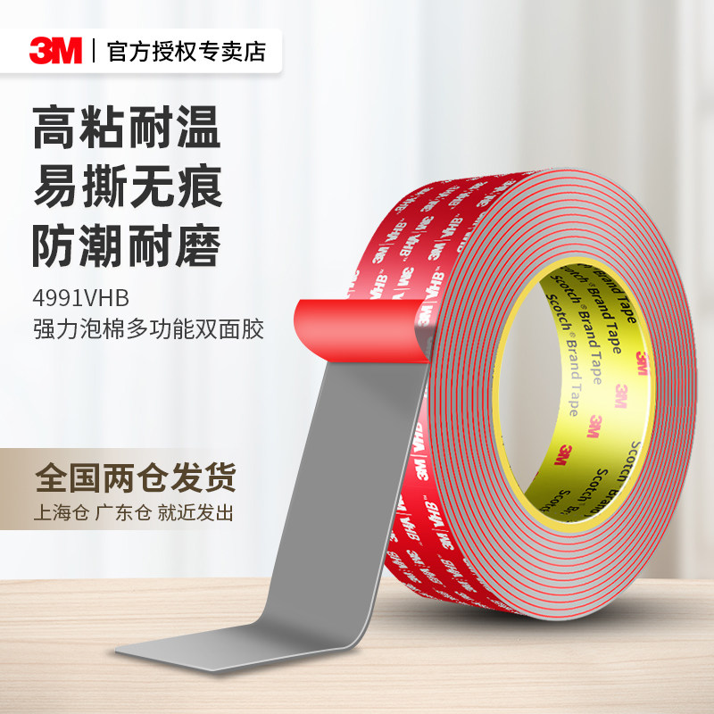 3M4991VHB强力双面胶高粘度汽车专用耐高温加厚无痕固定泡棉胶带