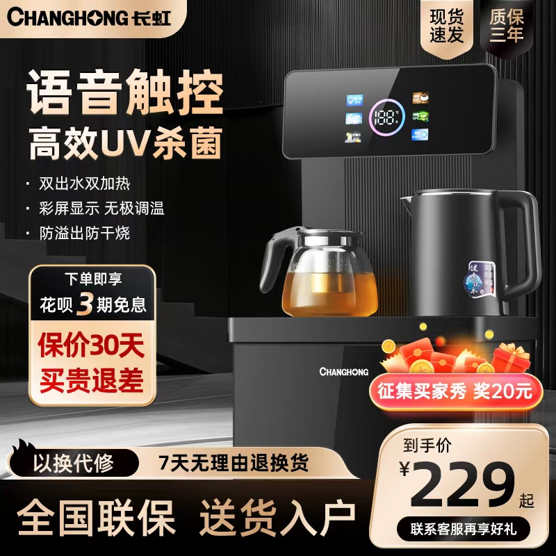 长虹全智能冷热抑菌茶吧机饮水机