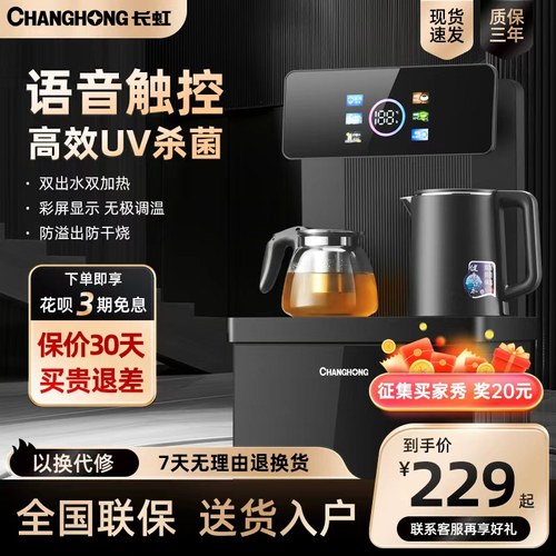 长虹全智能冷热抑菌茶吧机饮水机