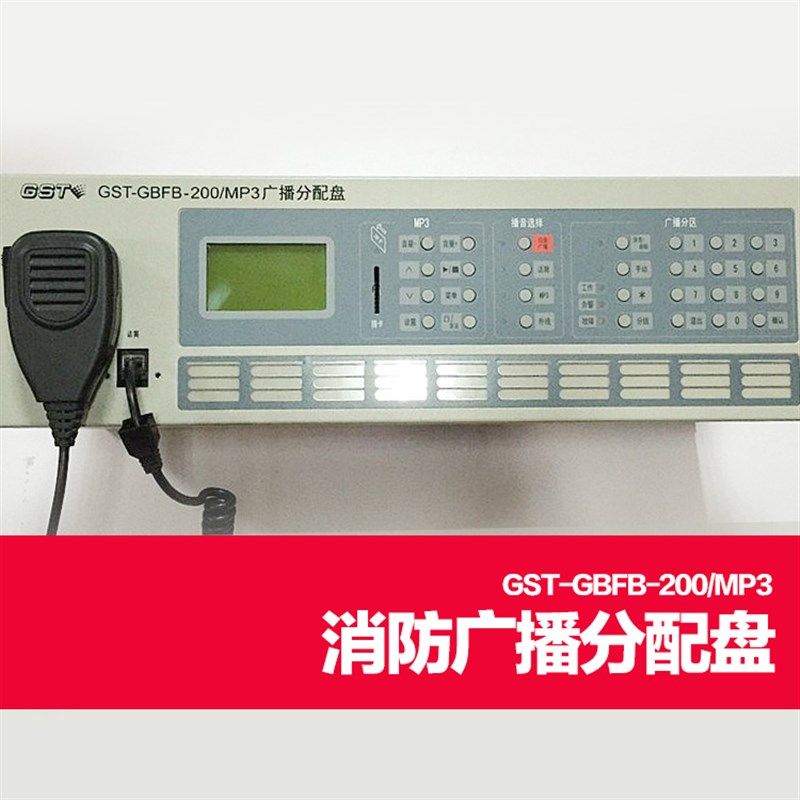 GST-GB防B-200/MP3 GST-GBFB-200A 消F广播盘配分 应急广播控