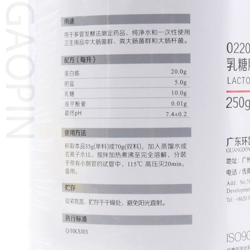 乳糖胆盐发酵培养基(麦康凯肉汤)BR250g/瓶多管发酵法022040环凯