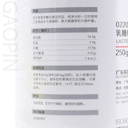 乳糖胆盐发酵培养基(麦康凯肉汤)BR250g/瓶多管发酵法022040环凯