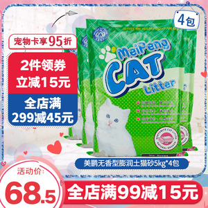 美鹏猫砂膨润土猫砂原味无香型5kg*4袋吸水结团除臭无尘猫砂20kg