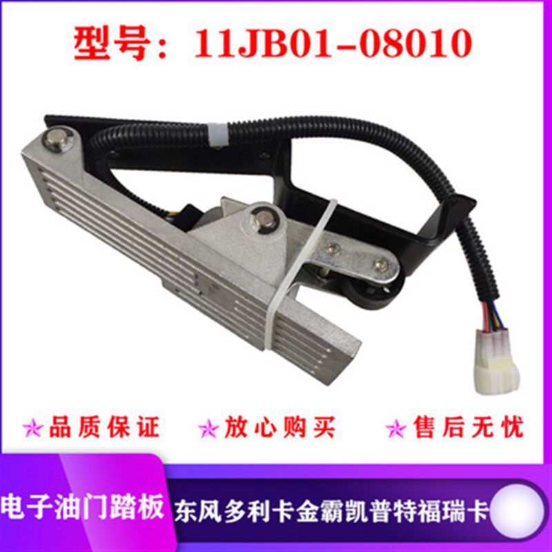 电子油门踏板加速踏板金霸11JB01-08010凯普特福瑞卡