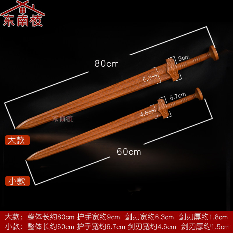 正宗东南剑越王勾践越王剑一体剑道士枝桃木剑家件摆居木雕刻晨练