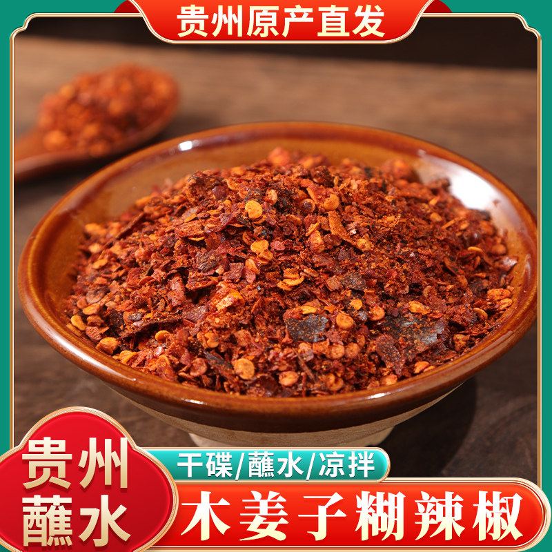 现货贵州凉面贵州特产木姜子糊辣椒面香辣手搓柴火胡辣椒鲜花椒海