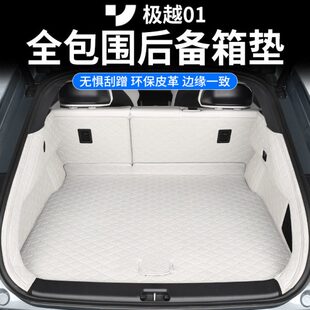 适用极越01改装 后备箱垫全包围纳帕皮质尾箱垫专用保护防水大包围