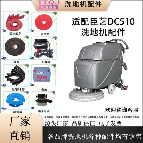 臣艺DC510洗地机配件吸水胶条吸污排水管地刷针盘轮子电机充电器