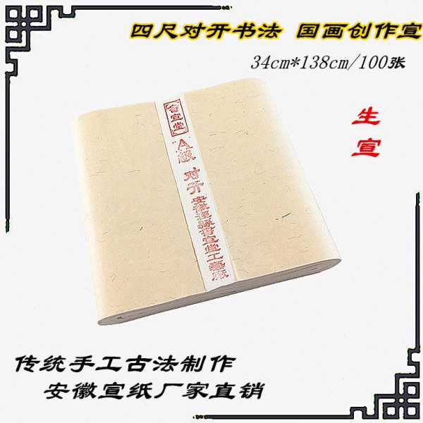手工四六八尺对开宣纸 精品檀皮草宣书法国画山水创作用生宣包邮