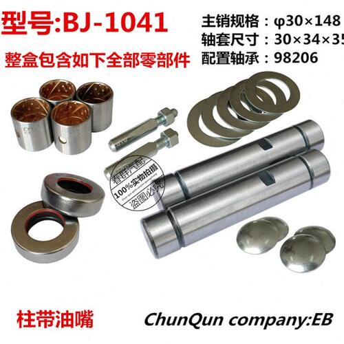 BJ1041 立轴修理包 北京1041 转向节主销修理包 耐碾磨型 田心牌