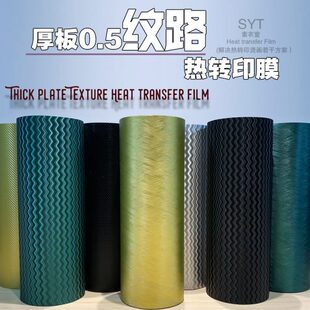 0.5纹路厚板热转印膜烫画立体纹理烫印高周波烧花硅胶刻字膜