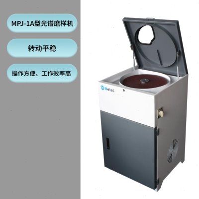 MPJ-1A型光谱磨样机型光谱仪磨样机砂轮砂布光谱磨样机磨样机直读