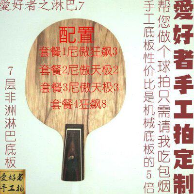 爱好者手工底板7层纯木订制淋巴7尼傲狂飙3 8天极2天极3直拍横拍