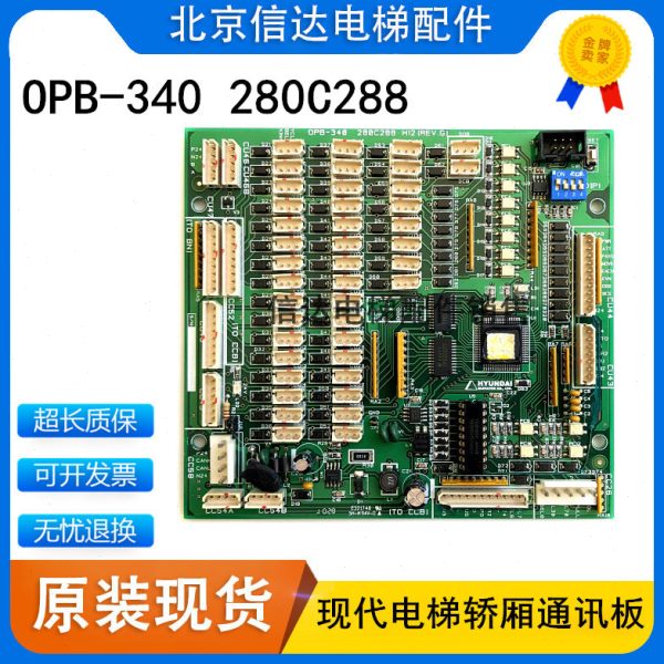 上海现代电梯轿厢通讯板OPB-340 280C288 H12 H13 CC-710原装现货