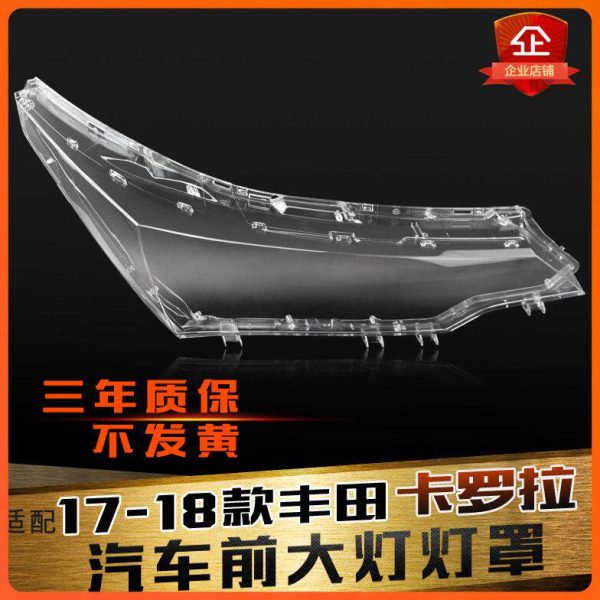 适用于17-18款丰田卡罗拉前大灯罩 卡罗拉大灯灯罩 灯壳 灯面后壳