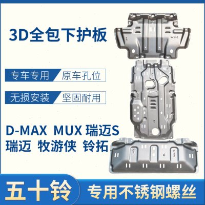 五十铃DMAX瑞迈S铃拓MUX/牧游侠发动机下护板改装专用底盘防护板