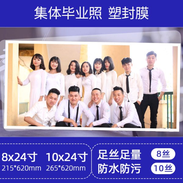 塑封膜8*24寸8C10丝10X24寸集体照片过塑膜毕业合影照长条护卡膜