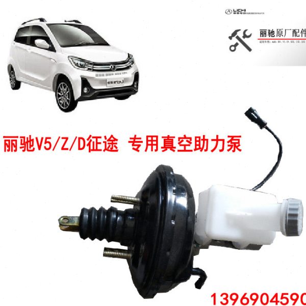 丽驰电动汽车配件 丽驰V5 /Z/D征途专用真空助力泵 总成 刹车泵