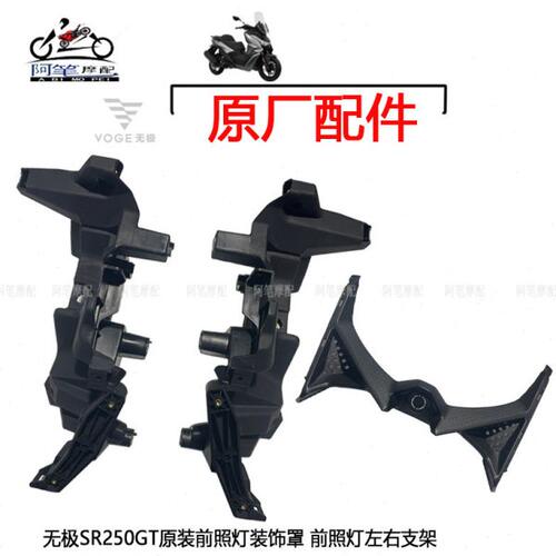 隆鑫LX250T无极SR250GT原装前照灯装饰罩 前照灯左右支架