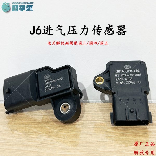 解放j6p进气压力传感器锡柴发动机jh6增压进气温度感应器原厂配件